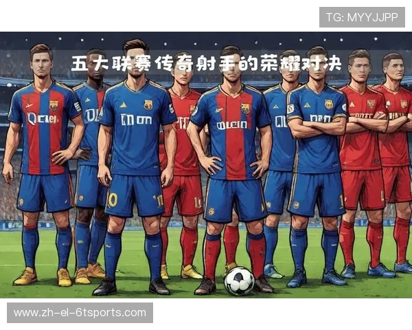 西甲历届联赛射手王回顾：历史数据与成就