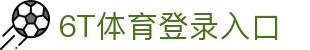 6T体育 (中国)官方网站 – 在线平台登录入口 | 6T Sports